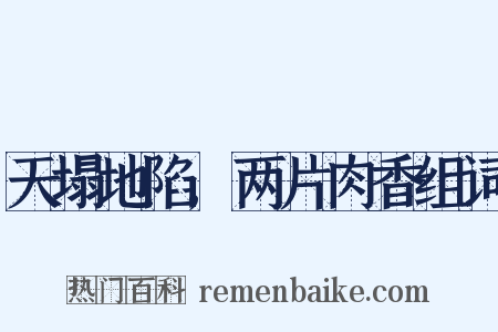 天塌地陷,两片肉香组词是什么意思的图片